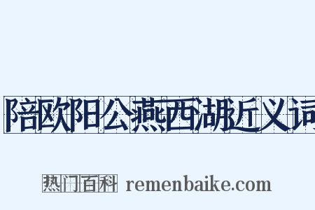 陪欧阳公燕西湖近义词是什么意思的图片